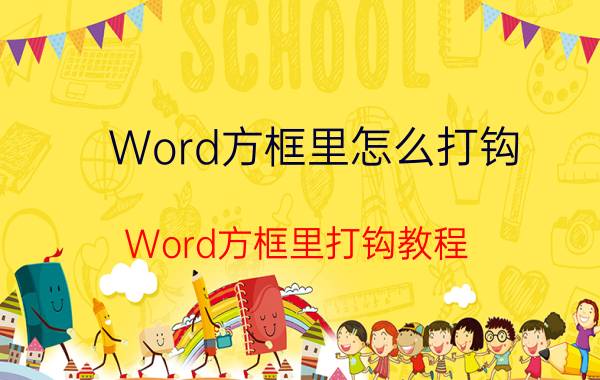 Word方框里怎么打钩 Word方框里打钩教程